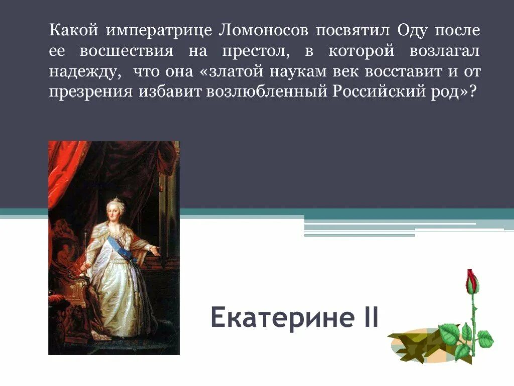 2 ода ломоносова. Ломоносов Ода Екатерине 2. Ода государыне императрице Екатерине Алексеевне Ломоносова. Ода на восшествие на престол Екатерины 2. Ломоносов Ода Екатерине.