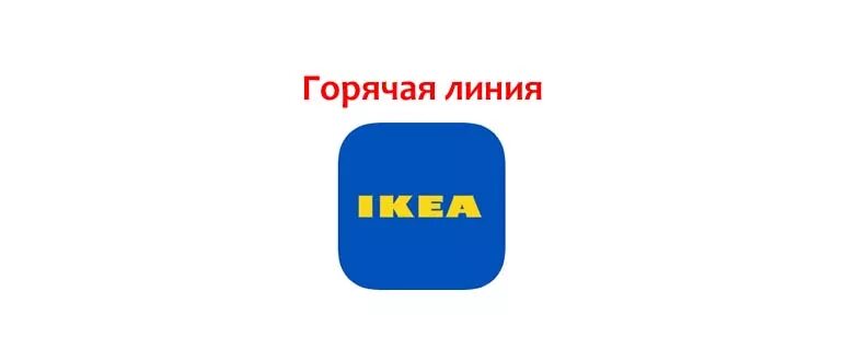 Акции икеа. Икеа. Икеа омск. Икея телефон. Икеа логотип.