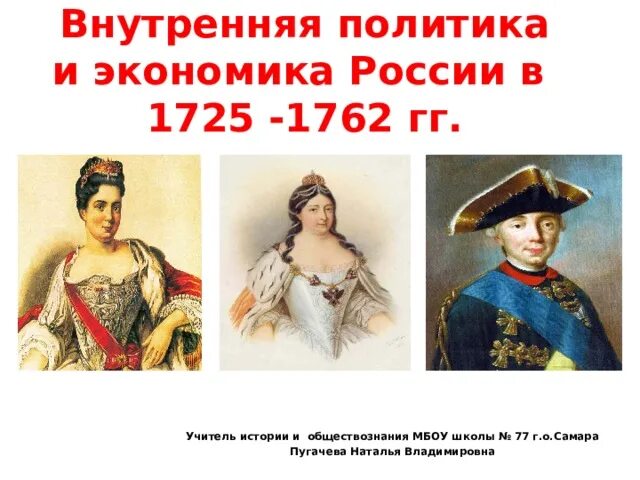 Внутренняя политика и экономика России в 1725-1762 гг экономика. Внутренняя политика и экономика России в 1725 1762 по истории. Национальная и религиозная политика 1725-1762 презентация. Национальная и религиозная политика в России в 1725–1762 гг.. Экономика россии в 1725 1762гг