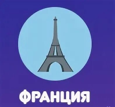 Франция ответы