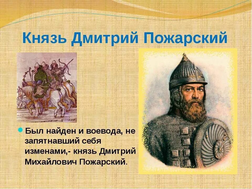 Пожарский в каком году. Дмитрий Михайлович Пожарский (1577 – 1642). Дмитрий Пожарский. Князь д.м. Пожарский. Воевода князь Дмитрий Михайлович Пожарский.