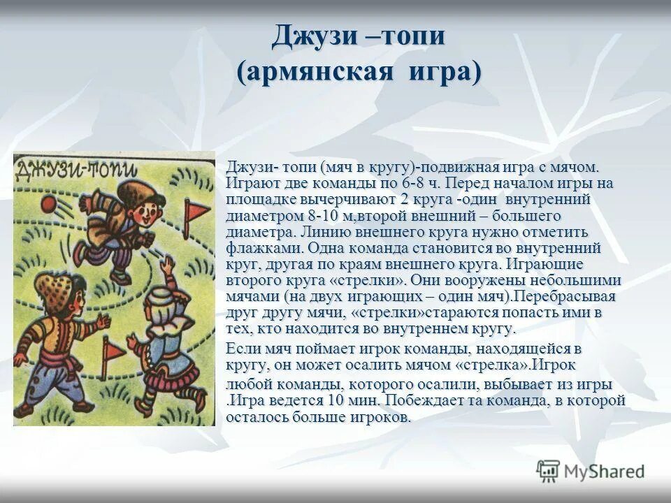 детские игры разных стран. подвижные игры разных народов. подвижные игры разных народов мира. картотека подвижных игр разных народов мира для дошкольников. подвижные игры разных народов мира.