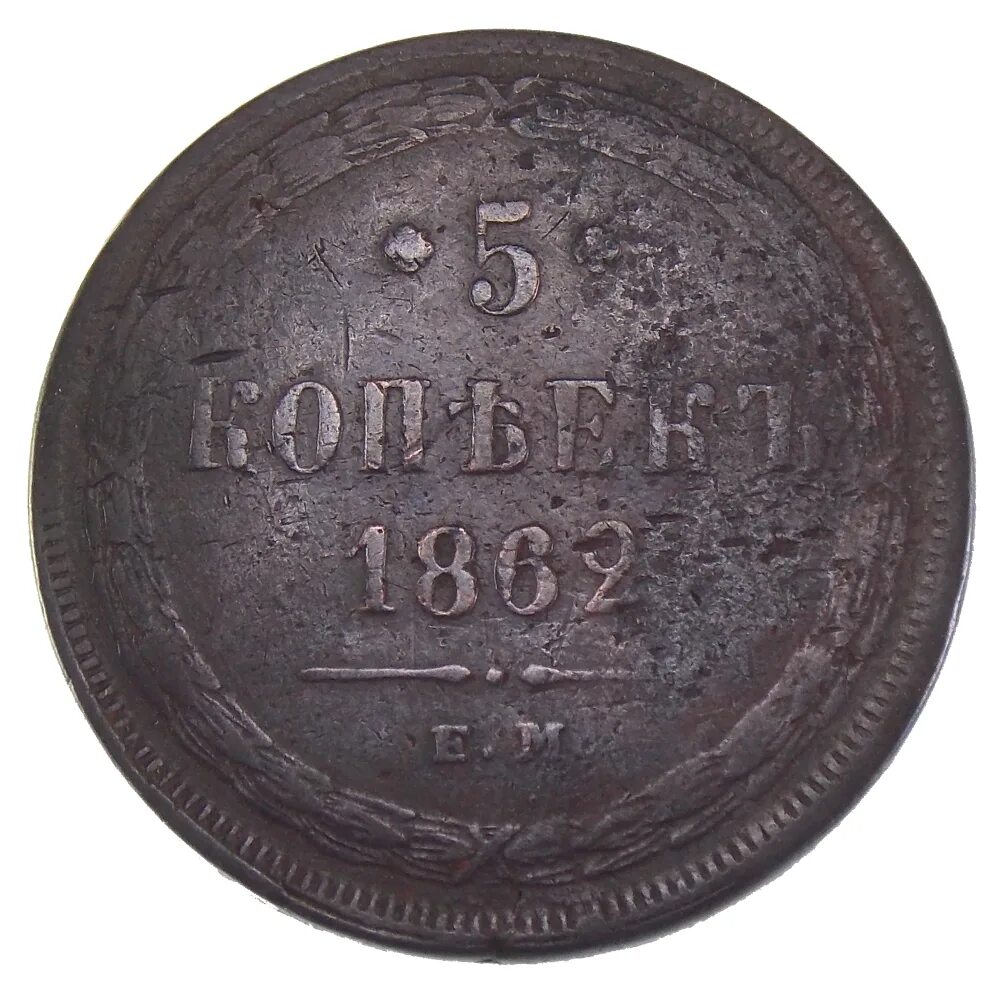 Звонкая монета. 5 Копеек 1864. Медная Российская монета 5 копеек 1862. Монета России 5 копеек 1864. Старинная монета 5 копеек.