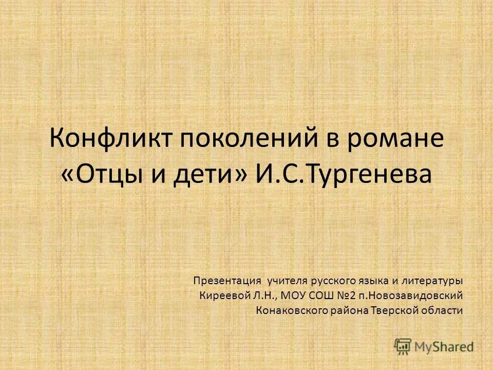 Конфликт поколение тургенева отцы и дети. Конфликт поколений в романе отцы и дети. Конфликт отцы и дети Тургенев. Конфликт поколений в романе Тургенева отцы и дети. Конфликты в романе отцы и дети.