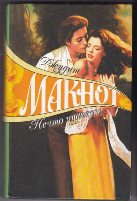 Нечто чудесное читать. Нечто чудесное джудит макнот книга. нечто чудесное джудит макнот аст. обложка нечто чудесное джудит макнот.