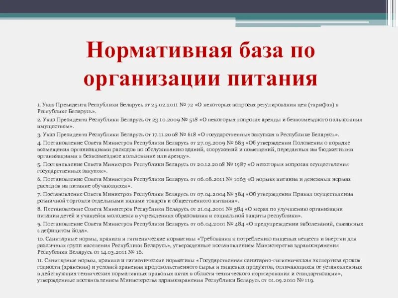 Документы по питанию в школе. Нормативная документация в общественном питании. нормативно-правовая база предприятия питания. нормативные документы по питанию. нормативные документы в общепите.