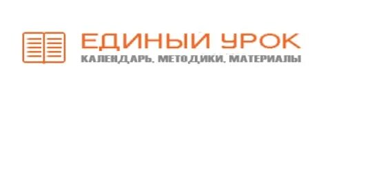 Единый урок курсы классных руководителей. Единый урок рф. единый урок логотип. урок рф логотип. www.единый урок.рф.