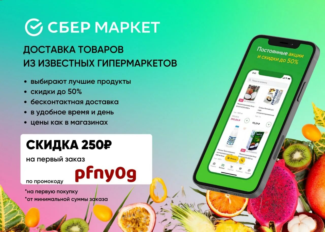 Промокод Сбермаркет. Промокод на продукты Сбермаркет. Сбер Маркет. Сбер макет. Бонусы сбер доставка