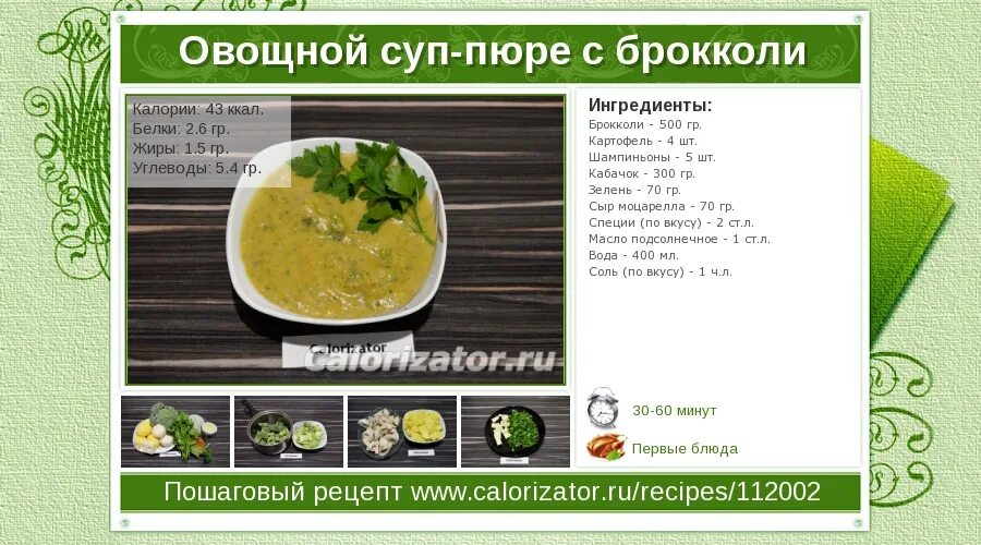 Суп пюре овощной калорийность. Суп пюре из брокколи ккал. Суп овощной калорийность на 100. Овощной суп калории. Пюре без масла калорийность
