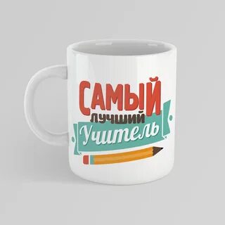 Надпись на кружку учителю