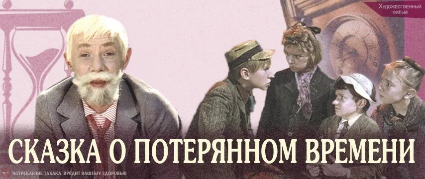 Выпускной потерянное время. Сказка о потерянном времени 1964.