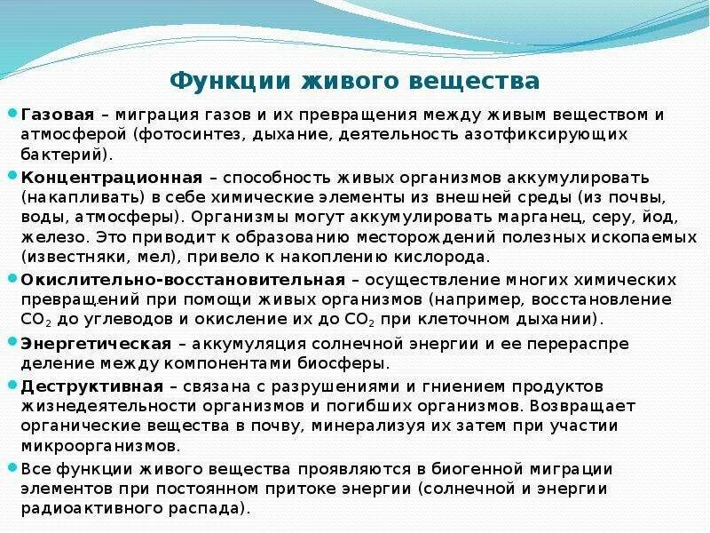 Функции живого вещества примеры. Функции живого вещества в биосфере примеры. Транспортная функция живого вещества в биосфере. Функции живых организмов.