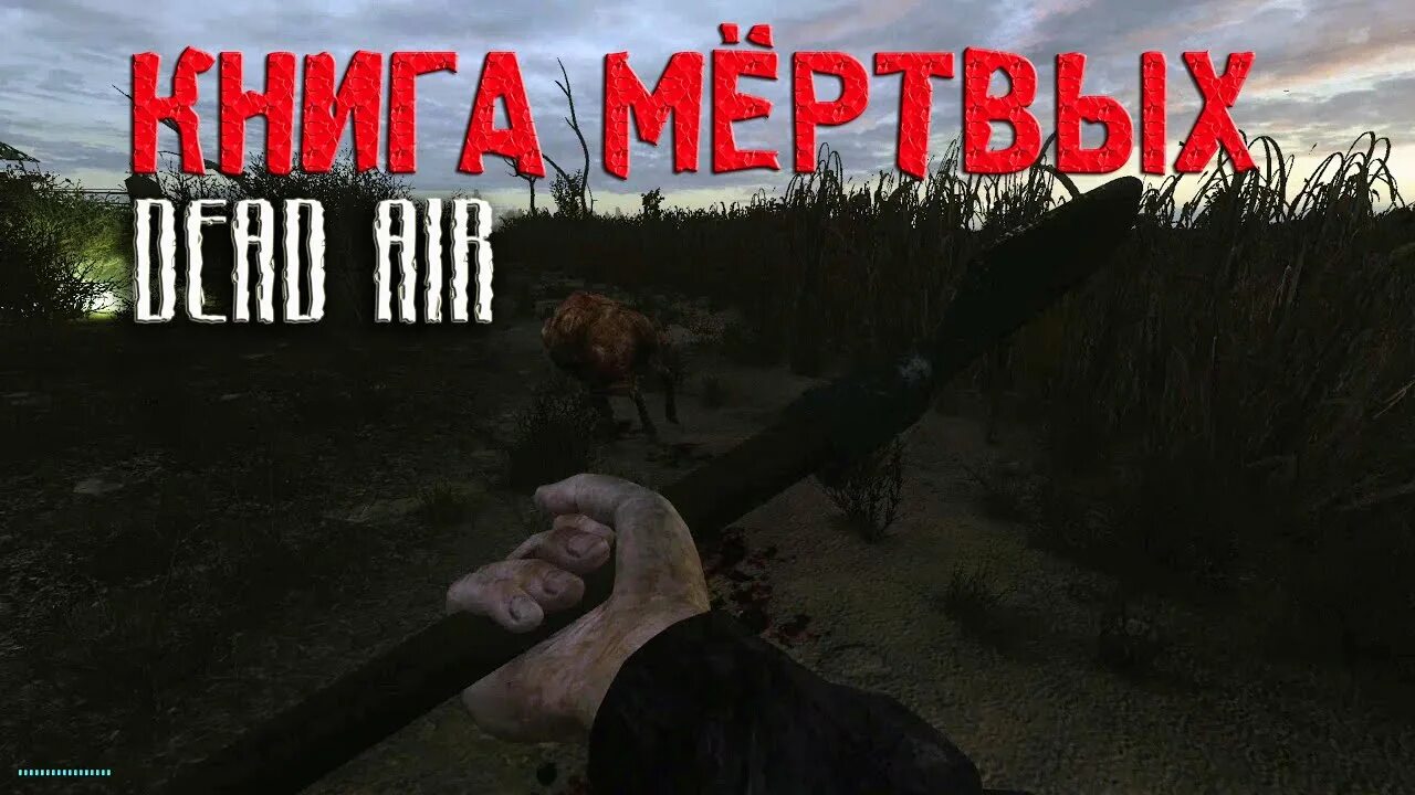 Сталкер dead air книга мертвых. Дед АИР книга мертвых. Сталкер дед Эйр книга мертвых. Dead Air книга мёртвых Скриншоты.