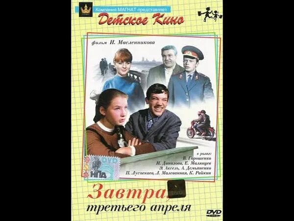 Завтра третьего апреля. Постер завтра третьего апреля.