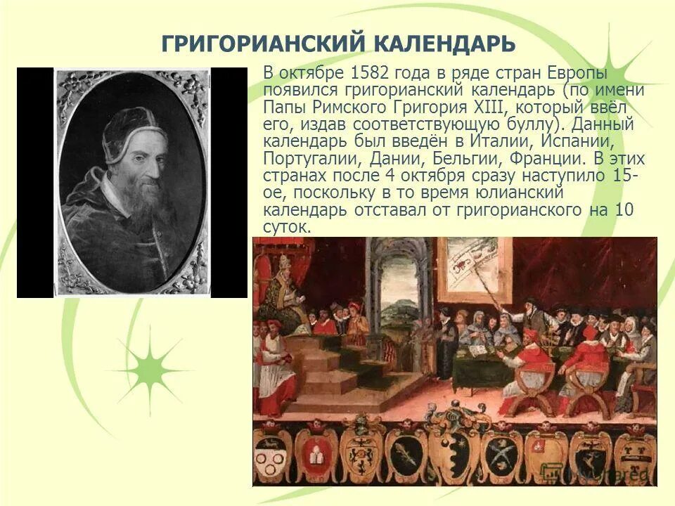 предмет и задачи хронологии. различие юлианского и григорианского календаря. календарь дата григорианский. почему рпц не переходит на григорианский. рождество христово по григорианскому календарю.