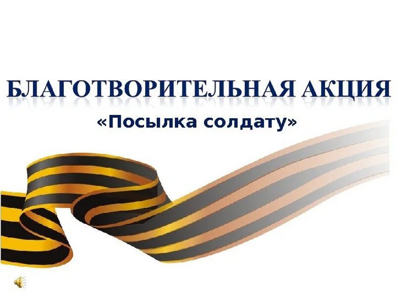 акция посылка солдату объявление. акция посылка солдату объявление. объявление посылка солдату. посылка солдату. акция посылка солдату объявление.