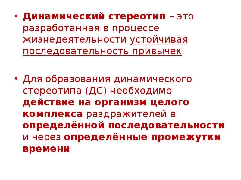 Формирование стереотипов. Динамический стереотип. динамическийстериотип- это. формирование динамического стереотипа. понятие о динамическом стереотипе.