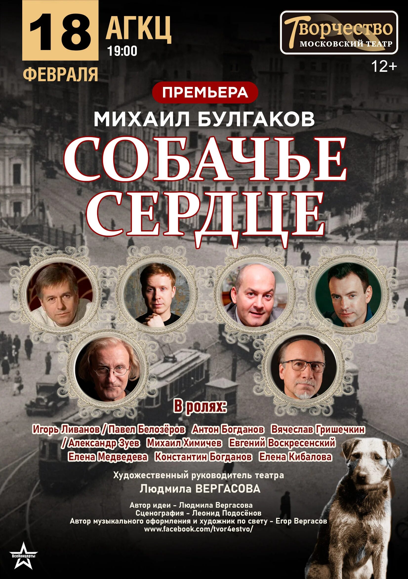 Спектакль собачье сердце афиша. Собачье сердце театр. Собачье сердце в театрах москвы. Спектакль собачье сердце в москве. Спектакль собачье сердце афиша.