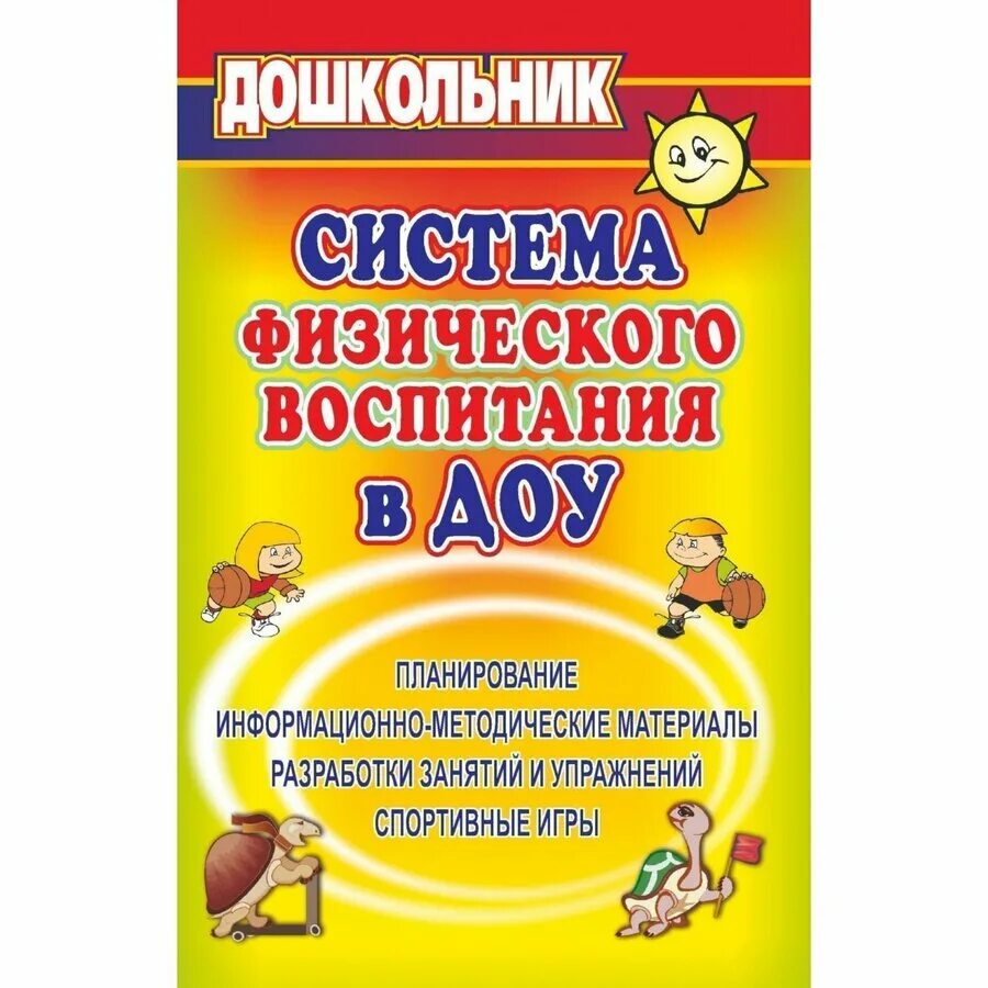 методическое сопровождение педагогов. система физического воспитания в доу. пособия для педагога психолога в доу. методические пособия для педагогов доу. музыкальная программа для детского сада.