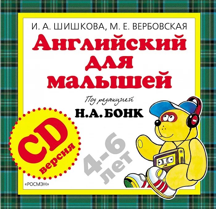 Английский для малышей бонк. Н а бонк английский для малышей. Вербовская м е. Бонк английский для школьников. Шишкова вербовская английский для малышей.