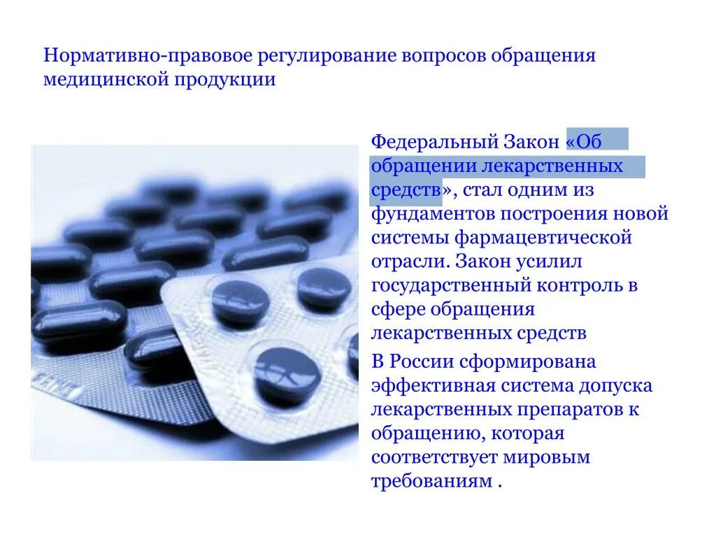 Обзор лекарственных препаратов. Нормативно-правовое регулирование. Правовые основы обращения медицинских изделий. Государственное регулирование обращения лекарственных средств. Правовое регулирование обращения лекарственных средств.