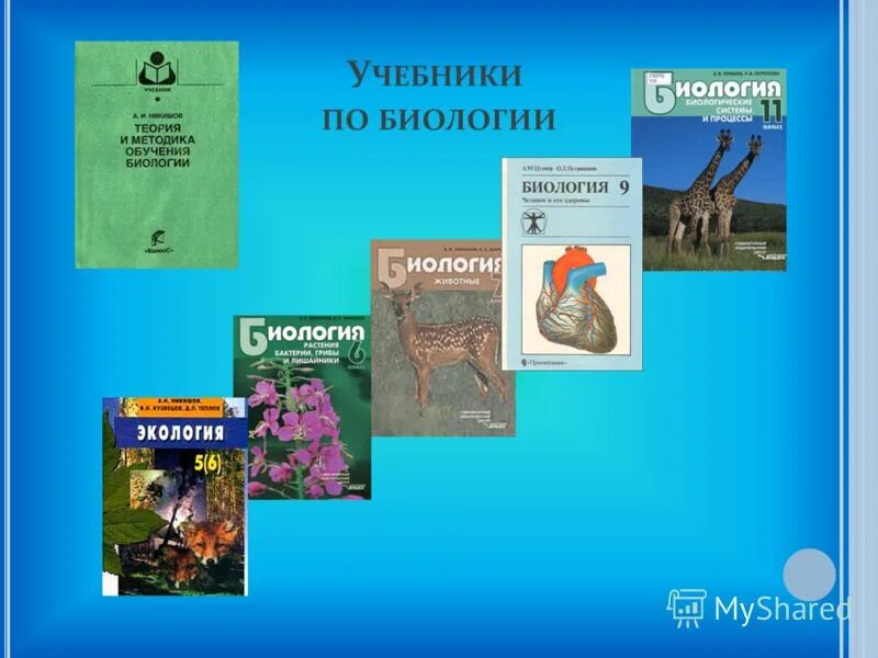 Учебные пособия по биологии. Школьные учебники по биологии. Современные учебники по биологии. Набор книг по биологии.