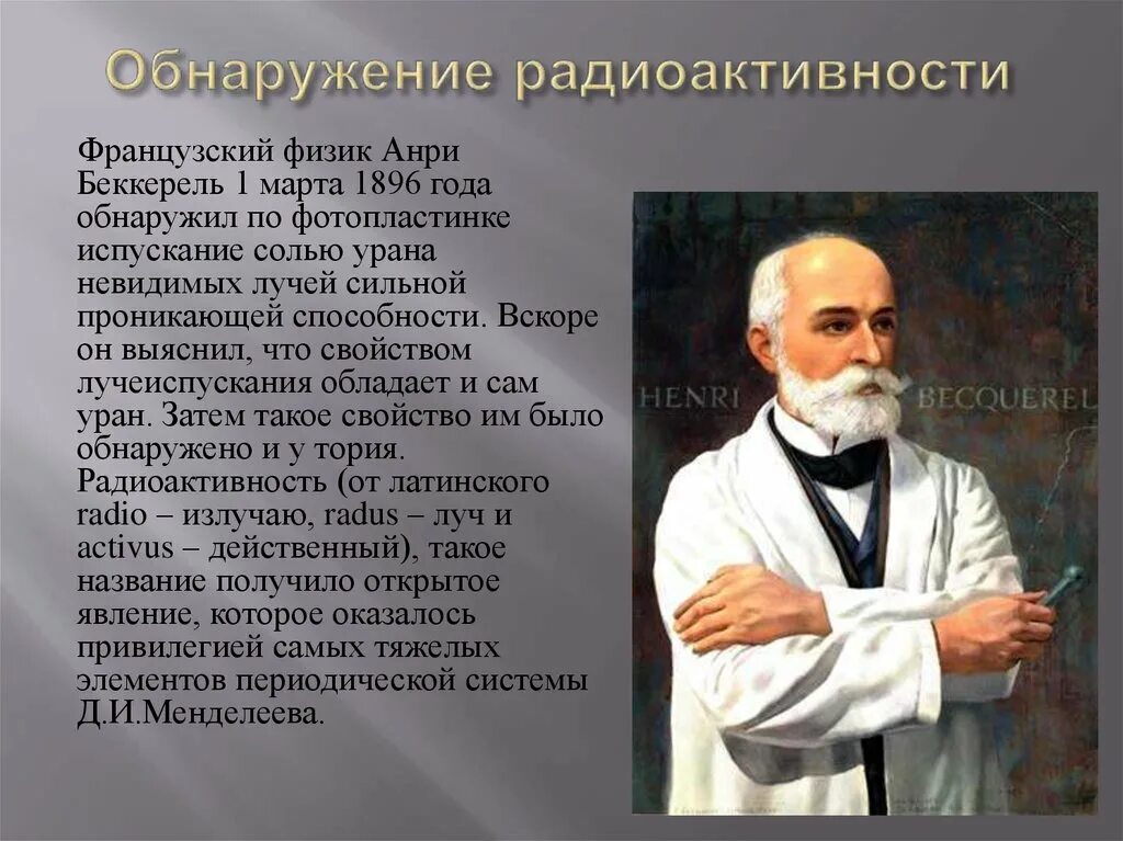 Французский физик открывший радиоактивность. Анри Беккерель. Антуан Анри Беккерель радиоактивность. Французский физик Беккерель. Анри Беккерель фото.