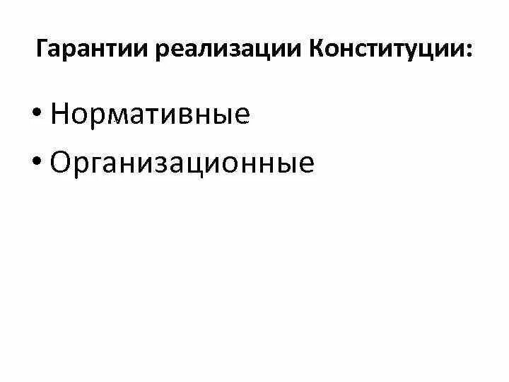 Реализация конституции и действие конституции. Гарантии реализации Конституции. Способы и гарантии реализации Конституции РФ. Гарантии реализации конституционных норм. Гарантии реализации Конституции РФ И ее прямое действие.