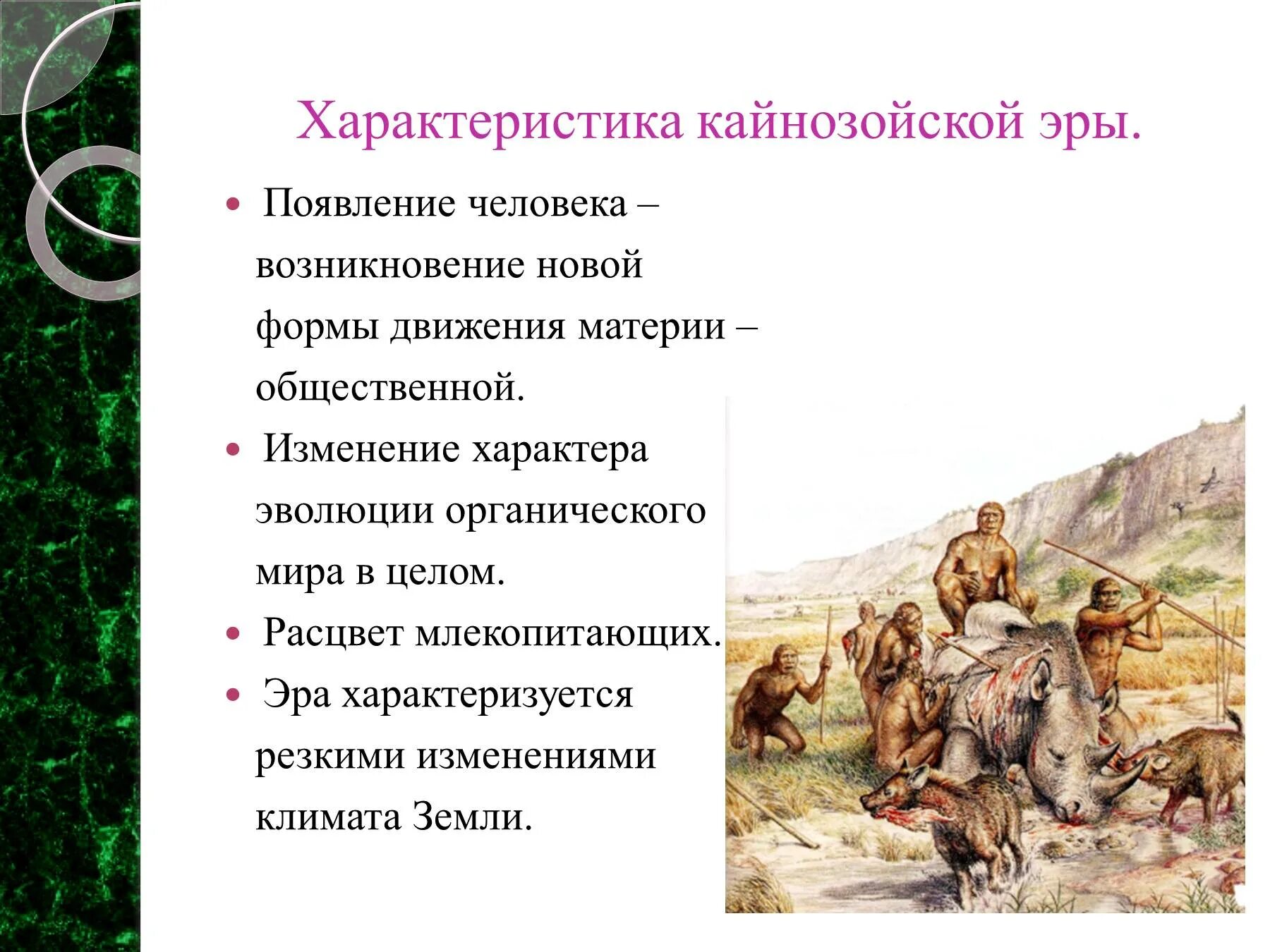 Жизнь возникла в эру. Кайнозойская Эра периоды описание. Кайнозойская Эра характеристика периодов. Характеристика эры Кайнозой.