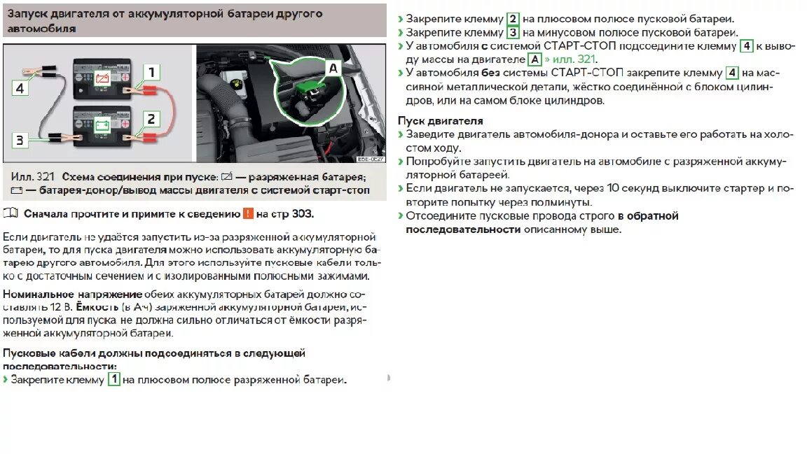 Через сколько разрядится аккумулятор. Напряжение автомобильного акб на запущенном двигателе. напряжение аккумулятора для пуска двигателя. пуск двигателя от аккумуляторной батареи другого автомобиля. пуск автомобиля с разряженным аккумулятором.