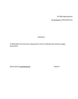 Заявление увольнение по собственному желанию 2020
