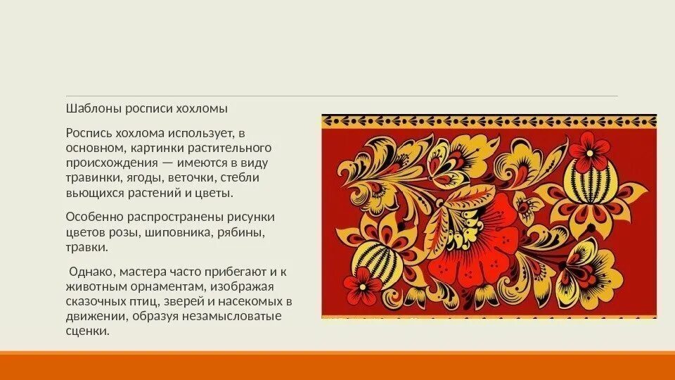 Хохлома разбор. Хохлома разбор. Хохлома разбор. Хохлома палехская. Народные промыслы россии для дошкольников хохлома.