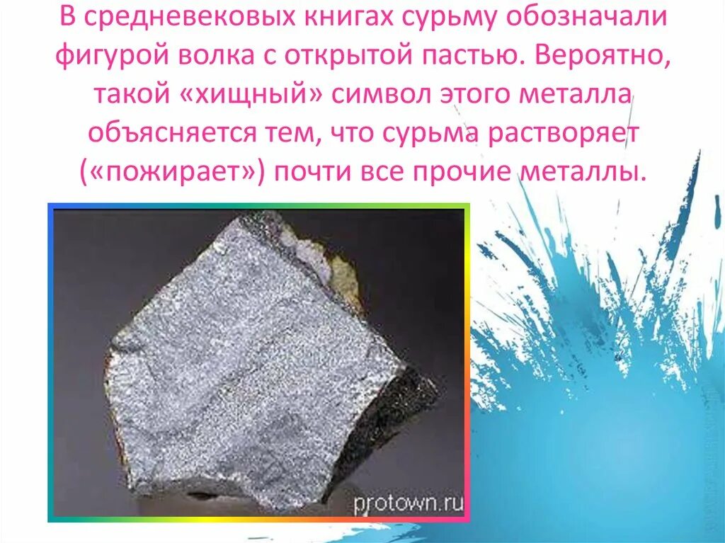 Расположите химические элементы сурьма мышьяк фосфор. Сурьма рисунок. сурьма как химический элемент. сурьма интересные факты. сурьма металл обозначение.