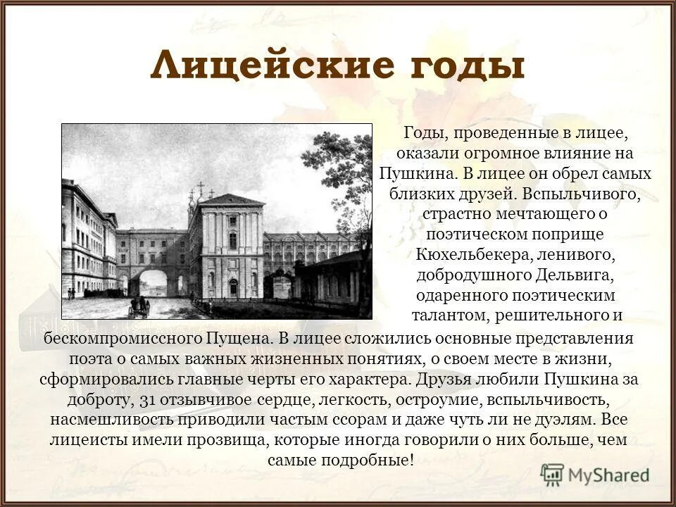 Годы учения пушкина. А.с. пушкин. лицейские годы. годы учебы пушкина в лицее. александр сергеевич пушкин учеба в лицее. лицей александра сергеевича пушкина кратко.