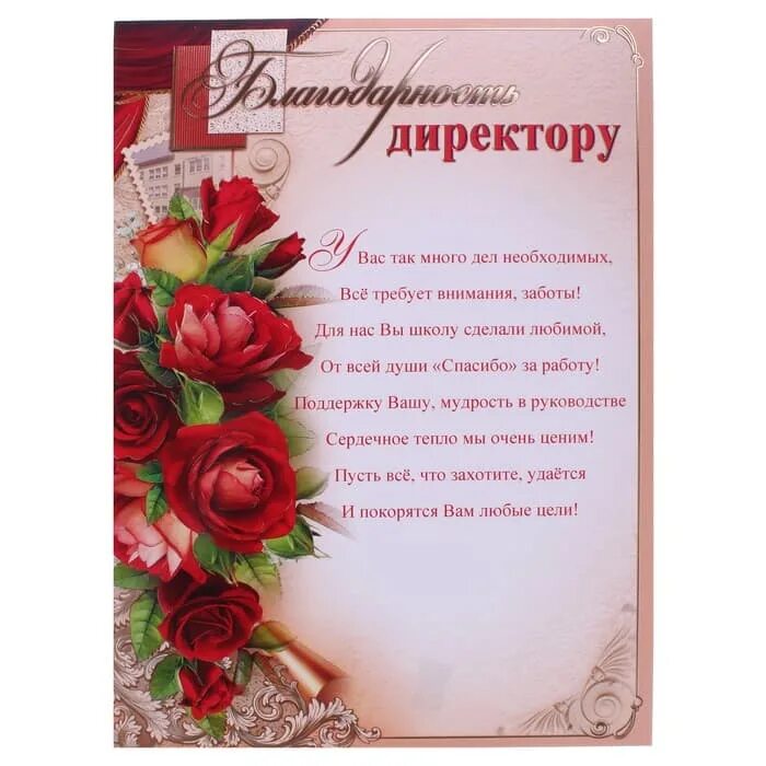 Классному руководителю 9 класса от родителей. Благодарность директору. Благодарность директору школы. Слова благодарности директору. Благодарность учителю на выпускной.