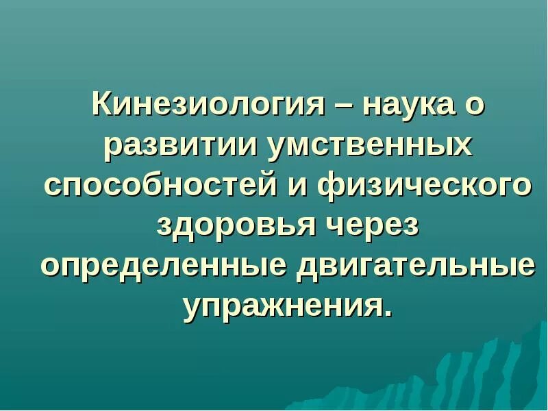 Кинезиология это наука. Кинезиология для дошкольников. Прикладная кинезиология. Практическая кинезиология