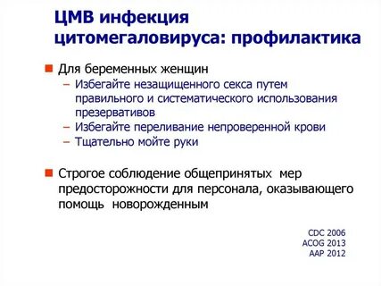 Цитомегаловирусная инфекция у беременных