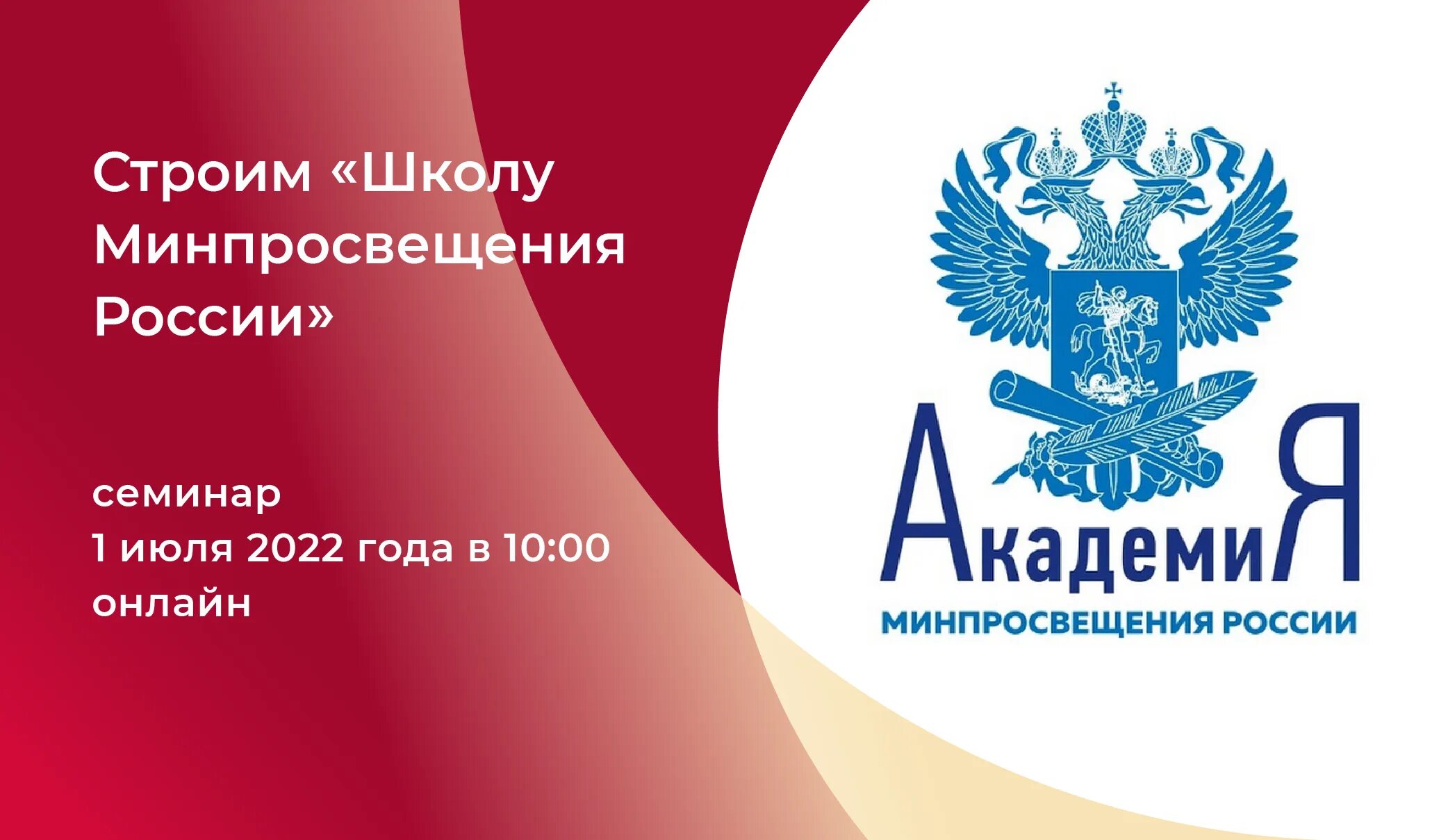 Школа минпросвещения россии основные направления. Минпросвещения России. Проект Минпросвещения России. Школа Минпросвещения. Академия Минпросвещения.