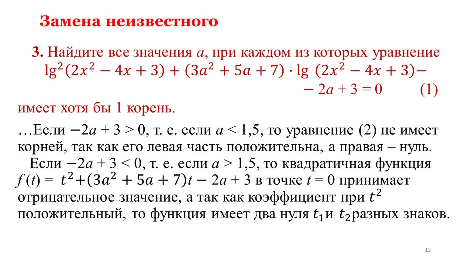 2x a 4x a имеет единственный корень. Уравнение LG(2x+3)=lg3. Найти все значения а при которых уравнение имеет единственный корень. Замена неизвестного. Найдите все значения а при каждом из которых уравнение √3х-2*Ln(x-a).