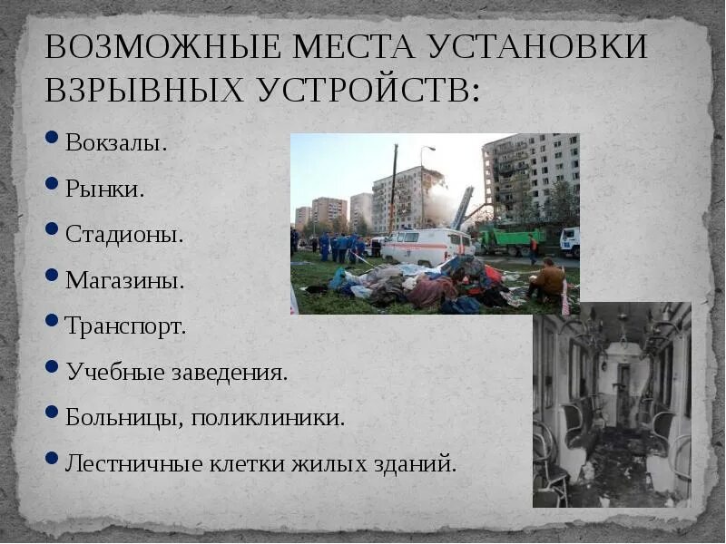 Примеры террористических актов в россии. Возможные места установки взрывных устройств. Последствия террористических актов в России. Возможные последствия терроризма. Где чаще всего происходят теракты.