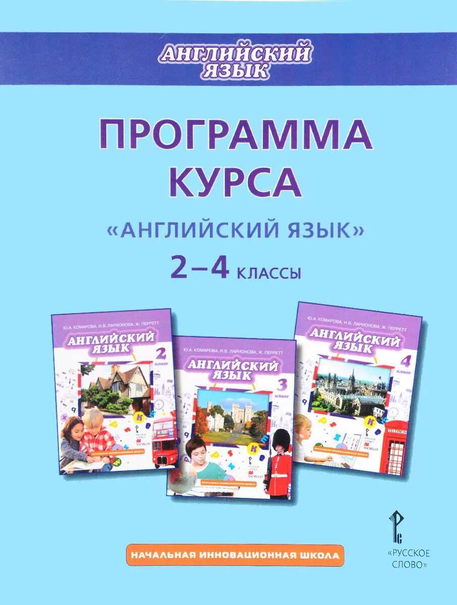 Программа ФГОС английский язык 2-4. Англ. Яз Комарова начальная инновационная школа. Английский язык (2-4 классы). Авторы: Комарова ю.а., Ларионова и.в.. Программа курса английского языка.