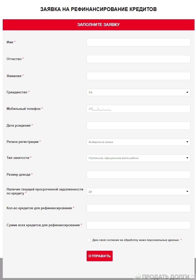 Подать заявку в несколько банков на кредит. Заявка на кредит. Заявка на потребительский кредит. Заявка на рефинансирование. Заполнение заявки на кредит.