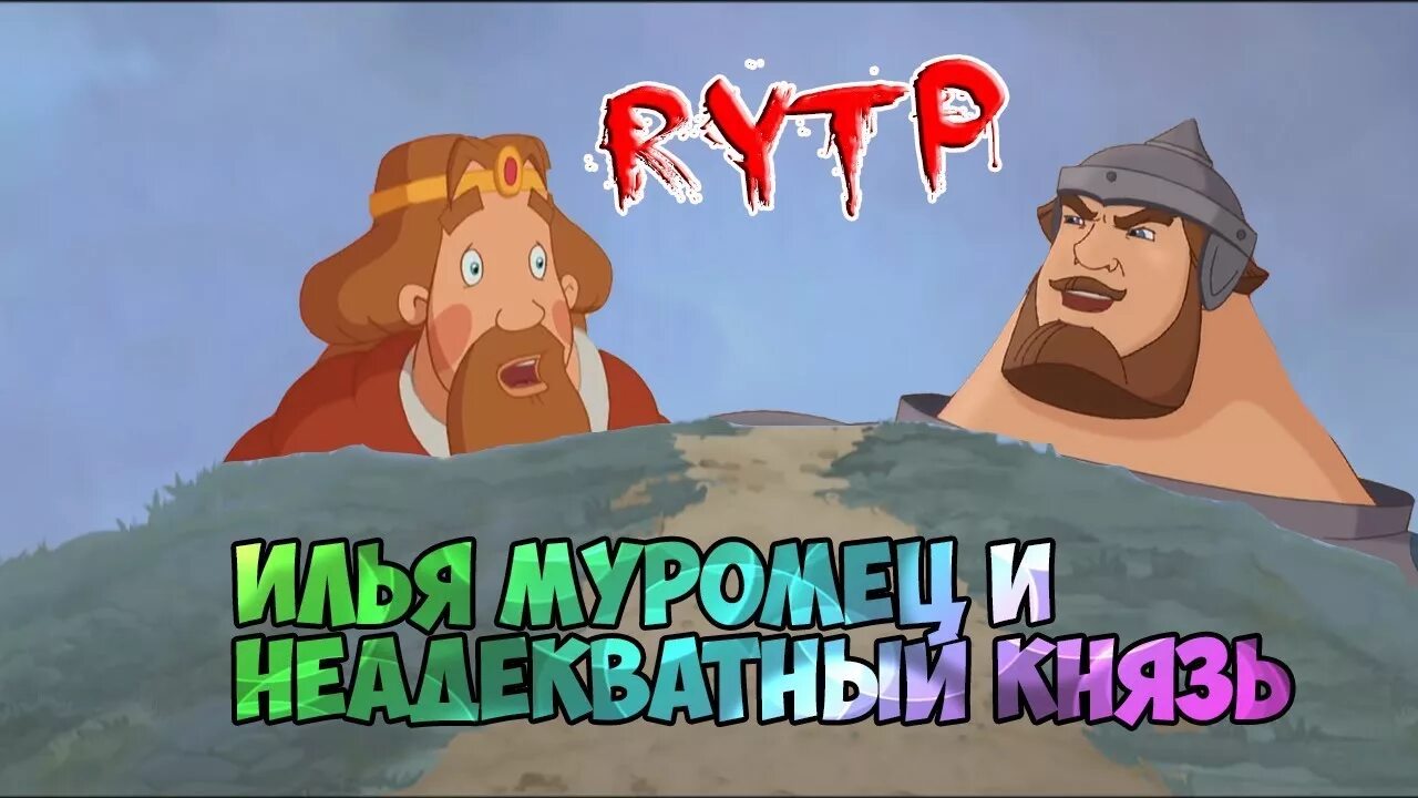 1 из богатырей посланных на помощь