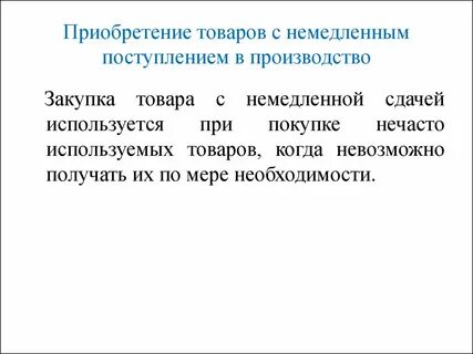 Получение немедленно