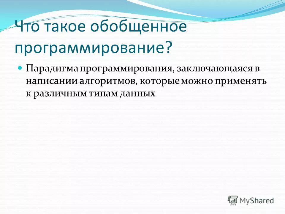 Обобщенное программирование. Обобщенное программирование пример. Обобщенное программирование. Обобщенное программирование. Шаблоны программирования.