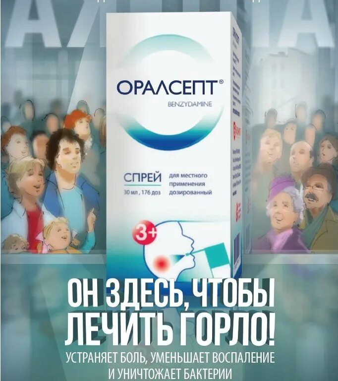 Спрей Оралсепт показания. Оралсепт таблетки для рассасывания. Оралсепт реклама.