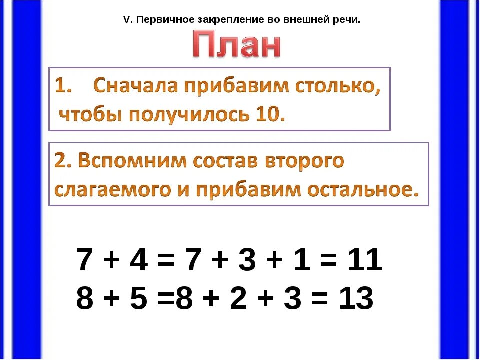 Сложение с переходом через десяток. Сложение и вычитание с переходом через десяток. Алгоритм сложения с переходом через десяток. Сложение и вычитание с переходом через 10.