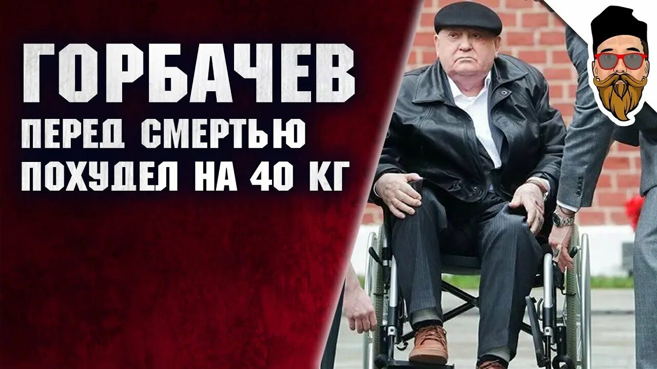 Горбачев перед смертью