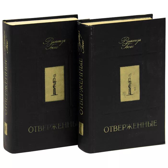 Отверженные Гюго 2 Тома. Отверженные Гюго книга в двух томах. Гюго в. "Отверженные том i". Гюго отверженные аудиокнига слушать