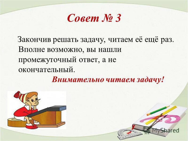 Читай внимательно задание. Детские книги читать задачи решать. Задача прочитать. Раз читай задачу